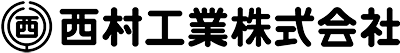 西村工業株式会社